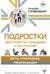 Подростки. Расстройства поведения и настроения. Тесты, упражнения, рекомендации