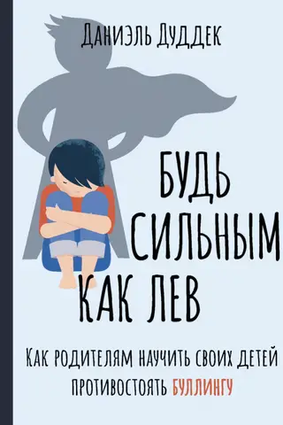 Esi stiprs kā lauva: kā vecāki var iemācīt saviem bērniem pretoties iebiedēšanai