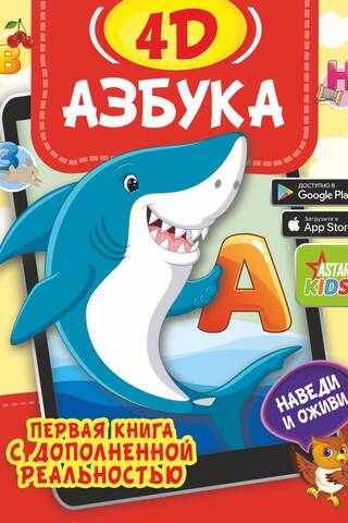 Азбука 4D