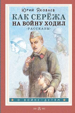 How Seryozha Went to War. Stories