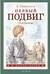 Первый подвиг. Рассказы