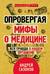 Опровергая мифы о медицине. Вся правда о нашем организме