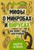 Мифы о микробах и вирусах: как живет наш внутренний мир