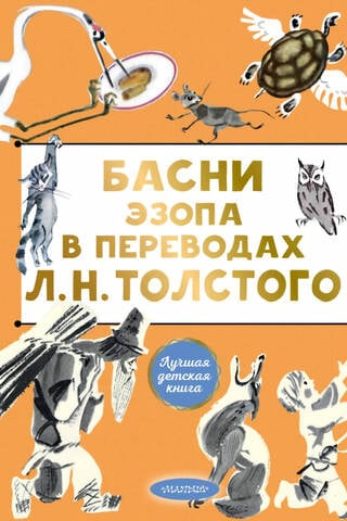 Басни Эзопа в переводах Л. Н. Толстого
