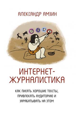 Online Journalism: How to Write Good Content, Attract an Audience, and Make Money
