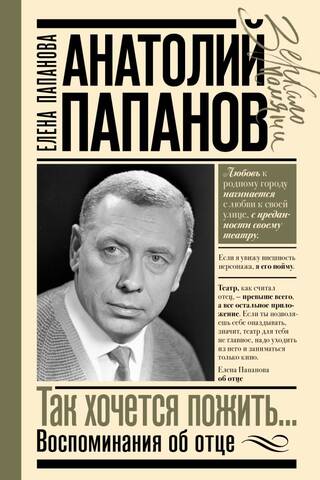 Анатолий Папанов: так хочется пожить...Воспоминания об отце