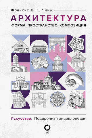 Архитектура. Форма, пространство, композиция