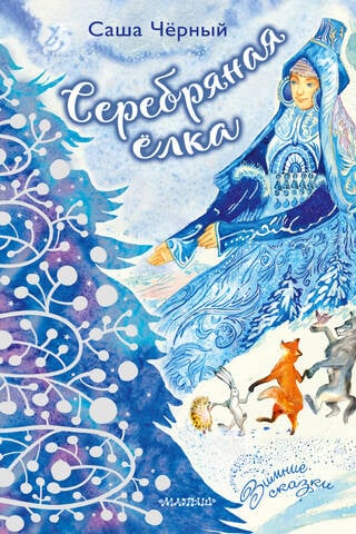 Серебряная елка