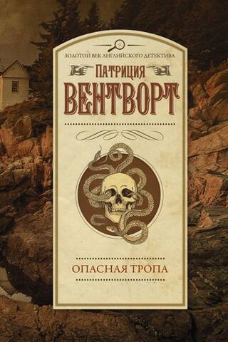 Опасная тропа