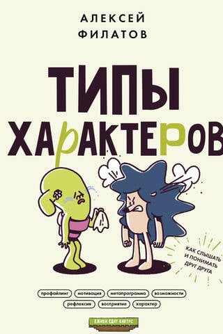 Personality Types: How to Hear and Understand Each Other