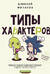 Типы характеров. Как слышать и понимать друг друга