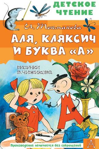 Alja, Kļaksičs un burts "A"