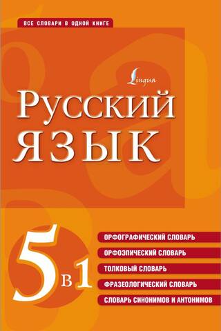 Russian language. 5 in 1: Spelling dictionary. Orthoepic dictionary. Explanatory dictionary. Phraseological dictionary. Dictionary of synonyms and antonyms.