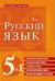 Русский язык. 5 в 1: Орфографический словарь. Орфоэпический словарь. Толковый словарь. Фразеологический словарь. Словарь синонимов и антонимов