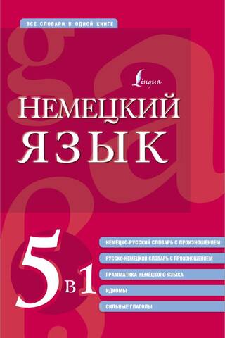 German. 5 in 1: German-Russian and Russian-German dictionaries with pronunciation, German grammar, idioms, and strong verbs