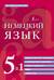 Немецкий язык. 5 в 1: немецко-русский и русско-немецкий словари с произношением, грамматика немецкого языка, идиомы, сильные глаголы