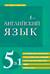 Английский язык. 5 в 1: англо-русский и русско-английский словари с произношением, краткая грамматика английского языка, идиомы, фразовые глаголы