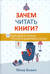 Зачем читать книги? 10 доводов в пользу чтения в цифровую эпоху