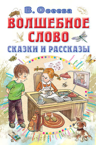 Волшебное слово. Сказки и рассказы