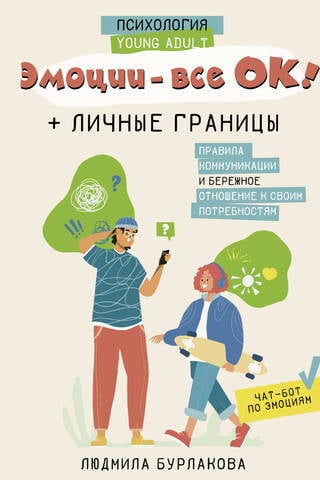 Эмоции - все ОК! Личные границы. Правила коммуникации и бережное отношение к своим потребностям