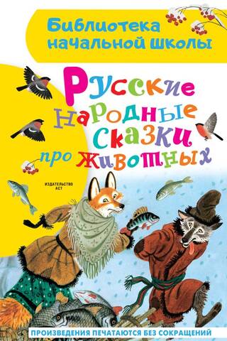 Krievu tautas pasakas par dzīvniekiem