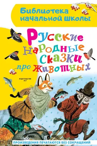 Krievu tautas pasakas par dzīvniekiem