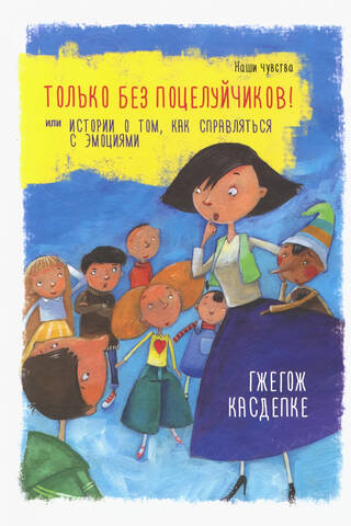 Bez skūpstiem! jeb stāsts par emociju pārvaldīšanu