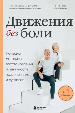 Движения без боли: немецкая методика восстановления подвижности позвоночника и суставов