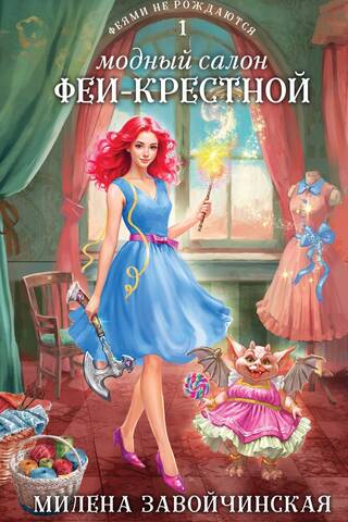 Fairies Are Not Born. Book 1: The Fairy Godmother's Fashion Salon