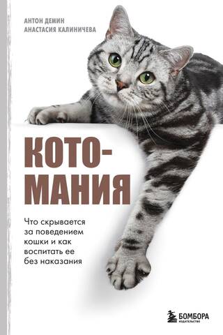 Cat Mania: What's Behind a Cat's Behavior and How to Train Your Cat Without Punishment