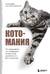 Котомания. Что скрывается за поведением кошки и как воспитать ее без наказания