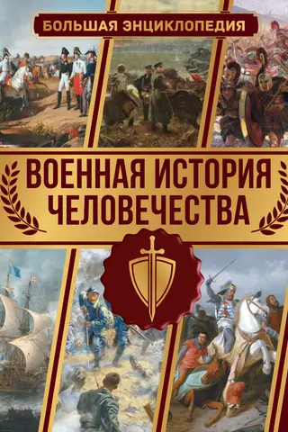 Cilvēces militārā vēsture: Lielā enciklopēdija