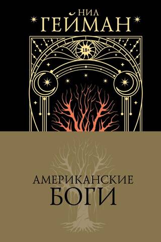 Amerikāņu dievi