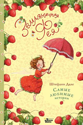 The Strawberry Fairy: Favorite Stories