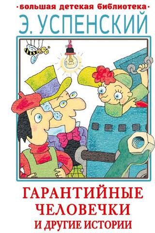 Garantijas vīri un citi stāsti