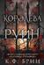 Королева руин