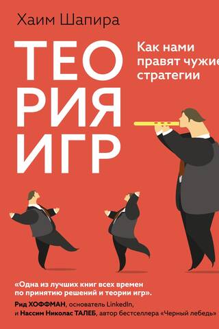Теория игр. Как нами правят чужие стратегии