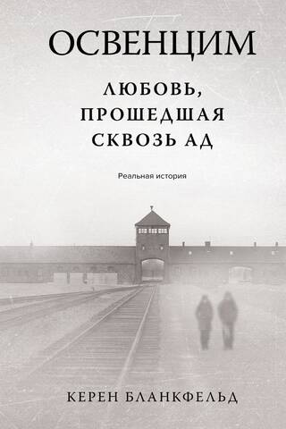 Aušvica: Mīlestība caur elli: patiess stāsts