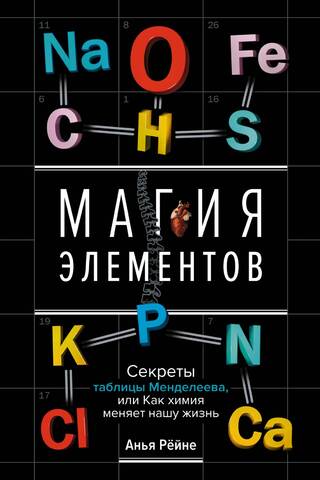 The Magic of the Elements: Secrets of the Periodic Table, or How Chemistry Changes Our Lives