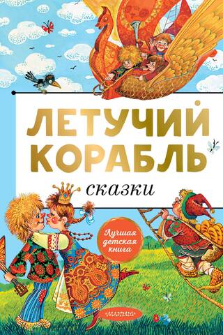 Lidojošais kuģis. Pasakas