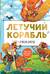 Летучий корабль. Сказки