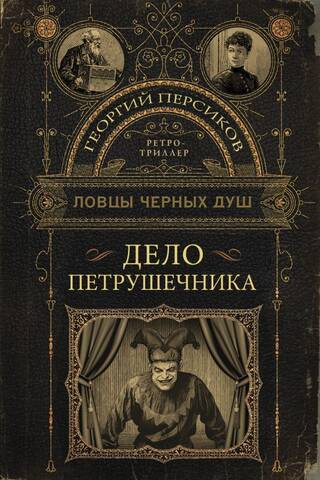 Melno dvēseļu ķērāji: Petrušečņika lieta