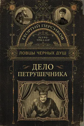Black Soul Catchers: The Petrushechnik Case