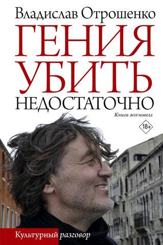 Гения убить недостаточно. Книга эссе-новелл