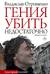 Гения убить недостаточно. Книга эссе-новелл