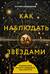 Как наблюдать за звездами. Полное иллюстрированное руководство