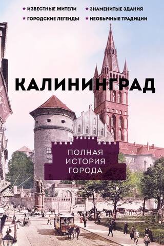 Kaliningrad: A Complete History of the City