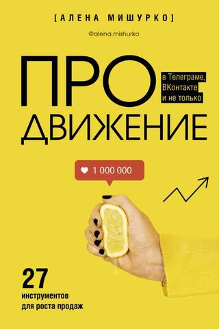 ПРОдвижение в Телеграме, ВКонтакте и не только. 27 инструментов для роста продаж