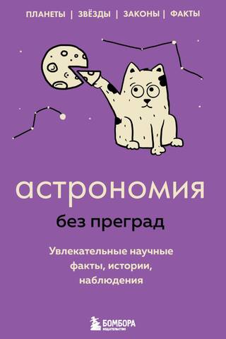 Astronomy without barriers. Fascinating scientific facts, stories, and observations.
