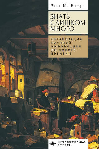 Knowing Too Much: The Organization of Scientific Information before the Modern Era